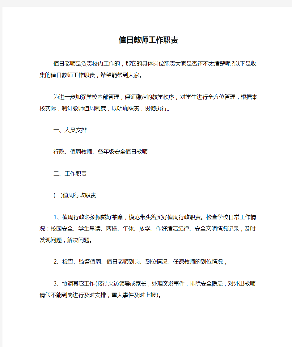 2020年值日教师工作职责