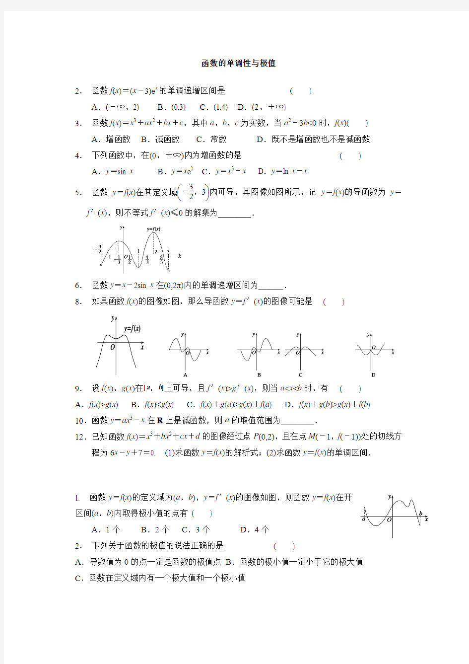 函数的单调性与极值