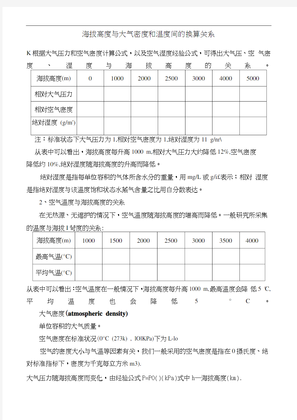 海拔与大气密度和温度间的换算关系