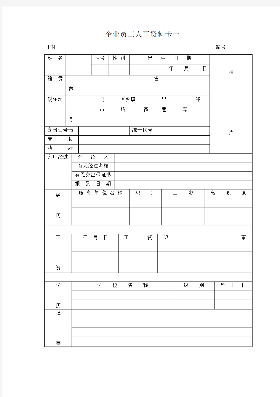 企业员工人事资料卡一