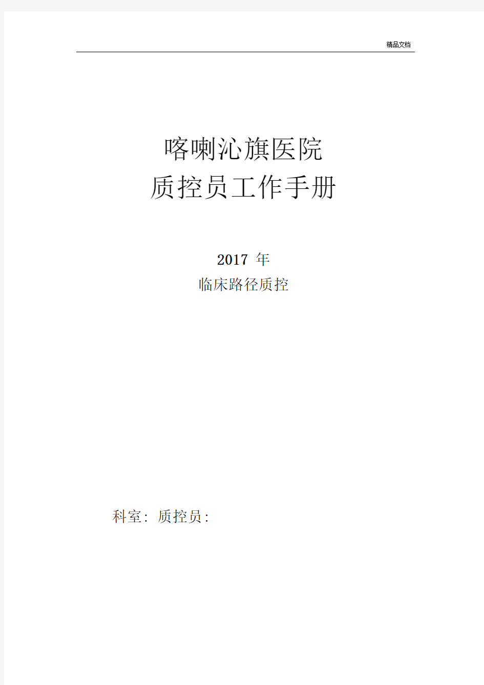 临床路径单病种质控员工作记录本