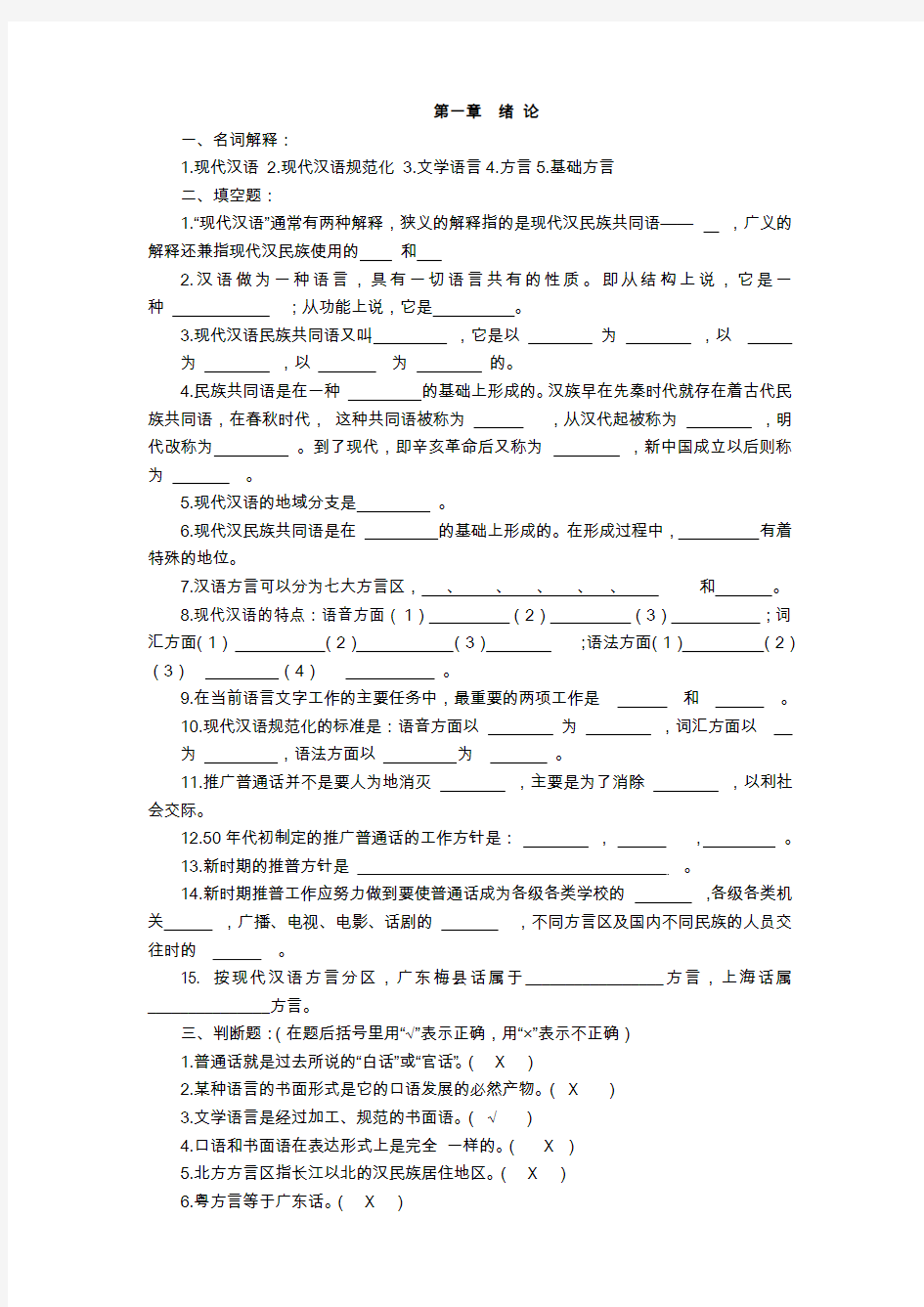 现代汉语试题库完整整理版.