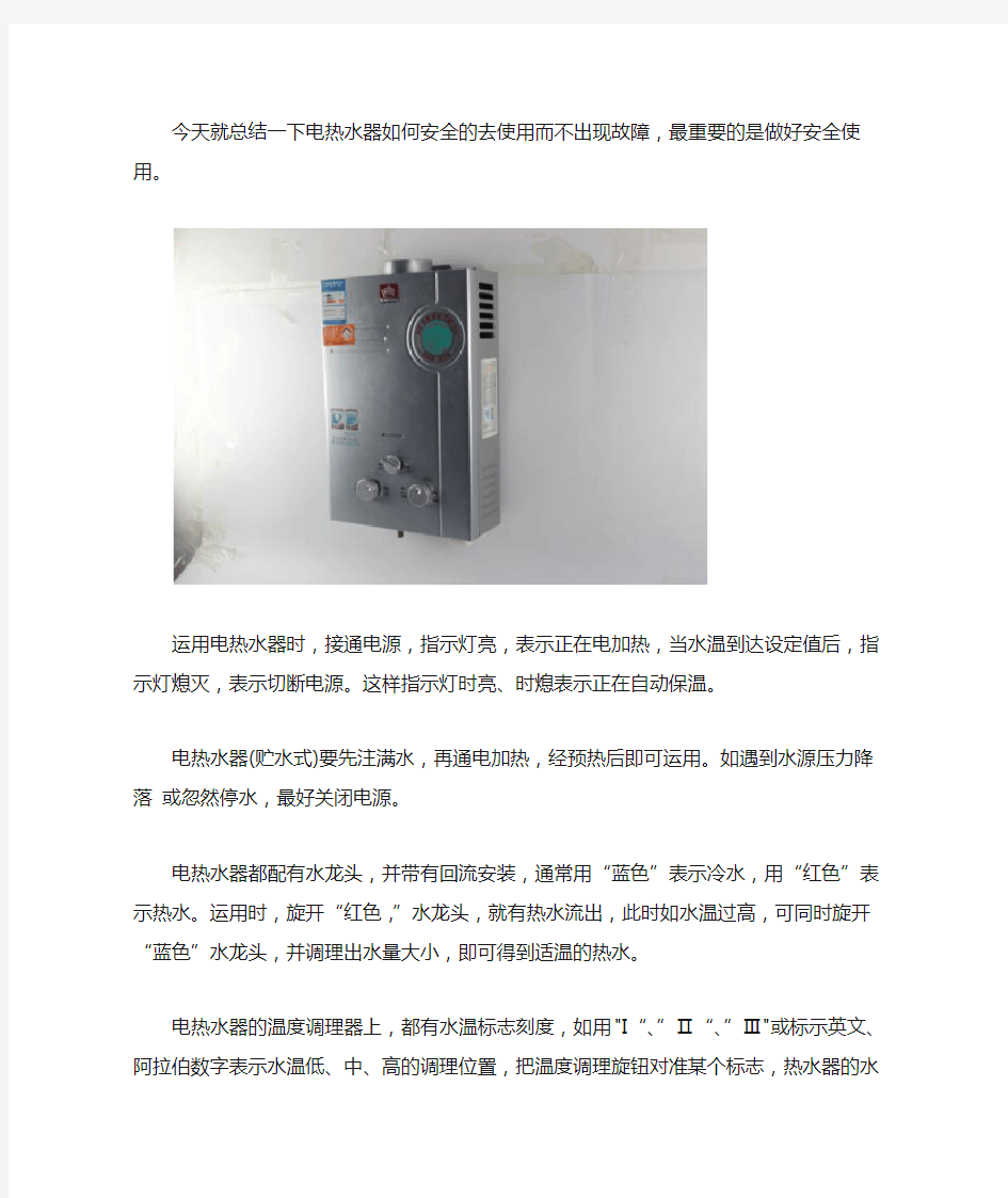 电热水器安全使用方法