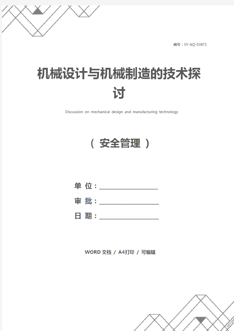 机械设计与机械制造的技术探讨