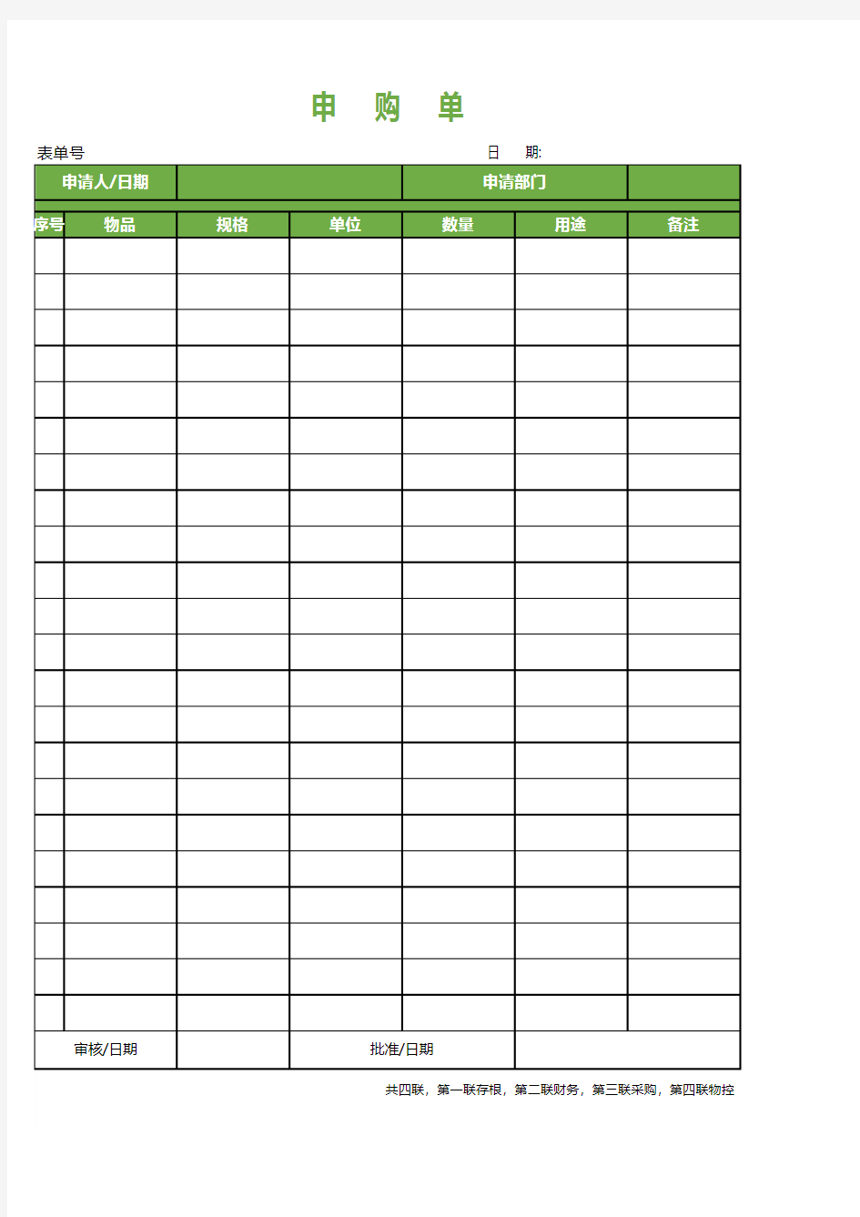 用品申购单Excel表格