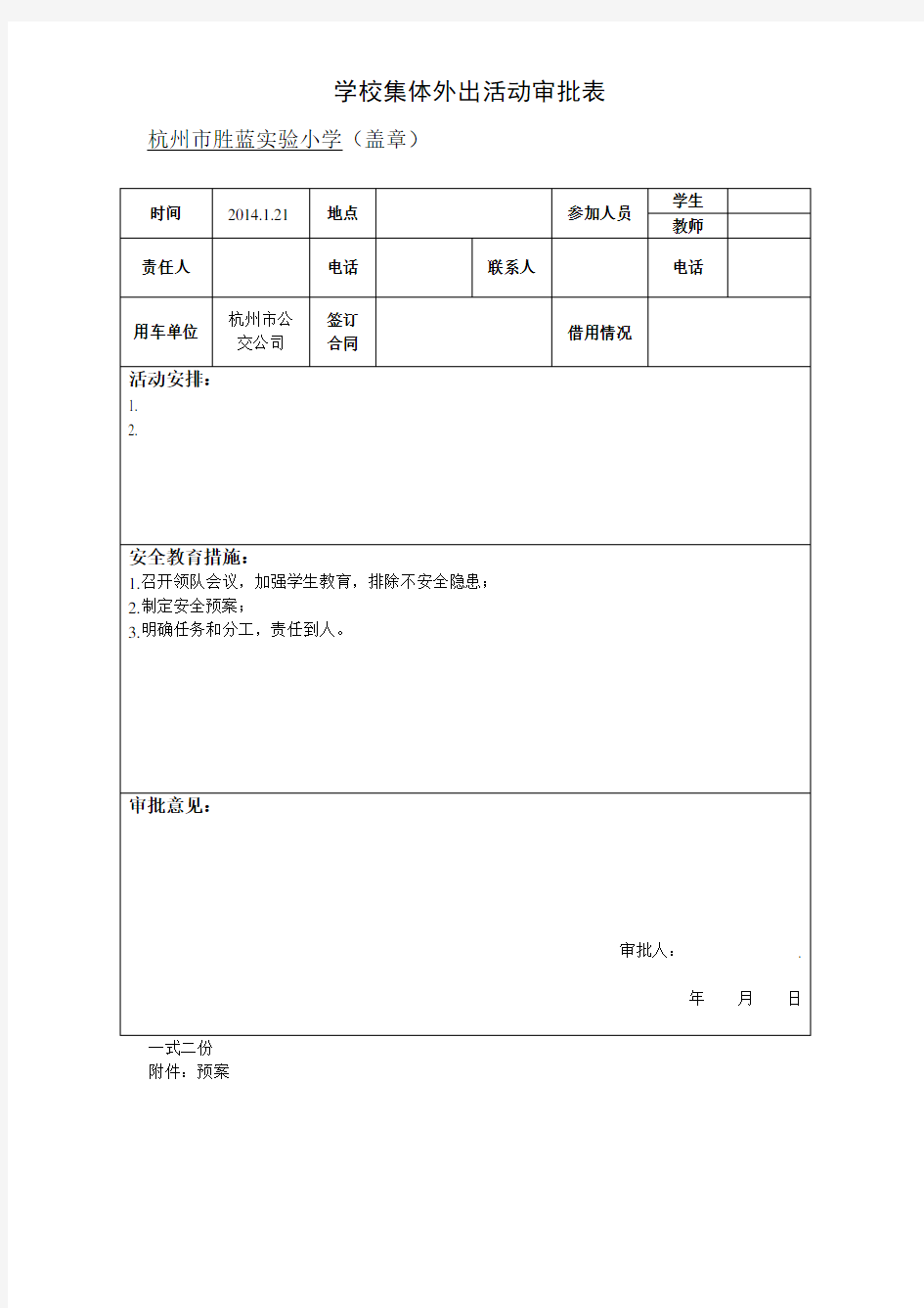 学校集体外出活动审批表