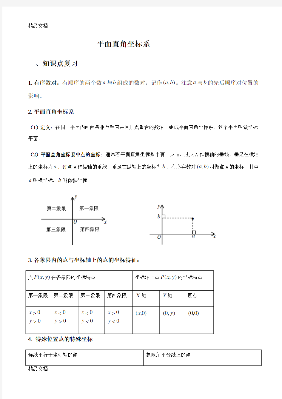 平面直角坐标系典型例题含答案(汇编)