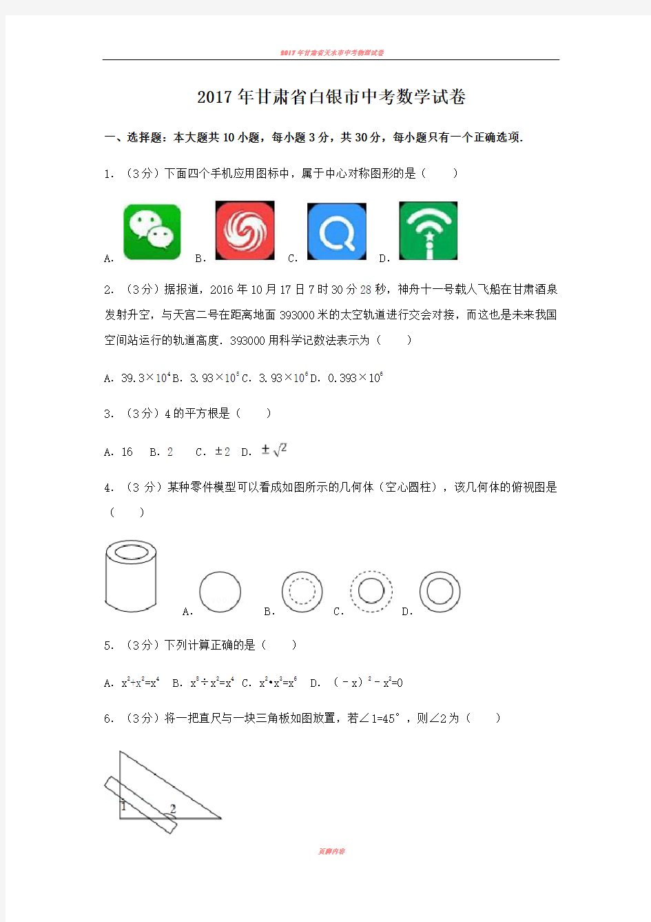 2017年甘肃省白银市中考数学试卷(含答案解析版)