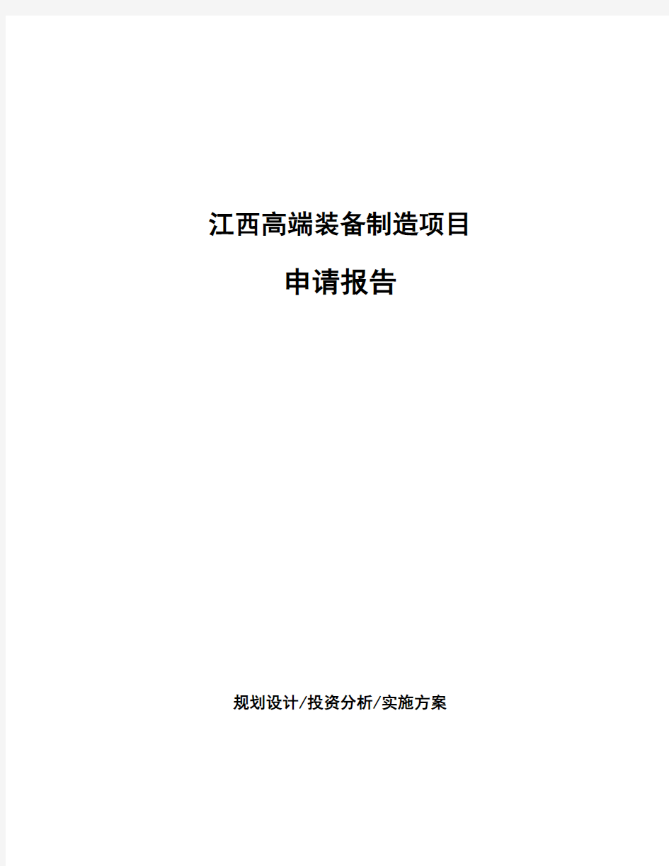 江西高端装备制造项目申请报告