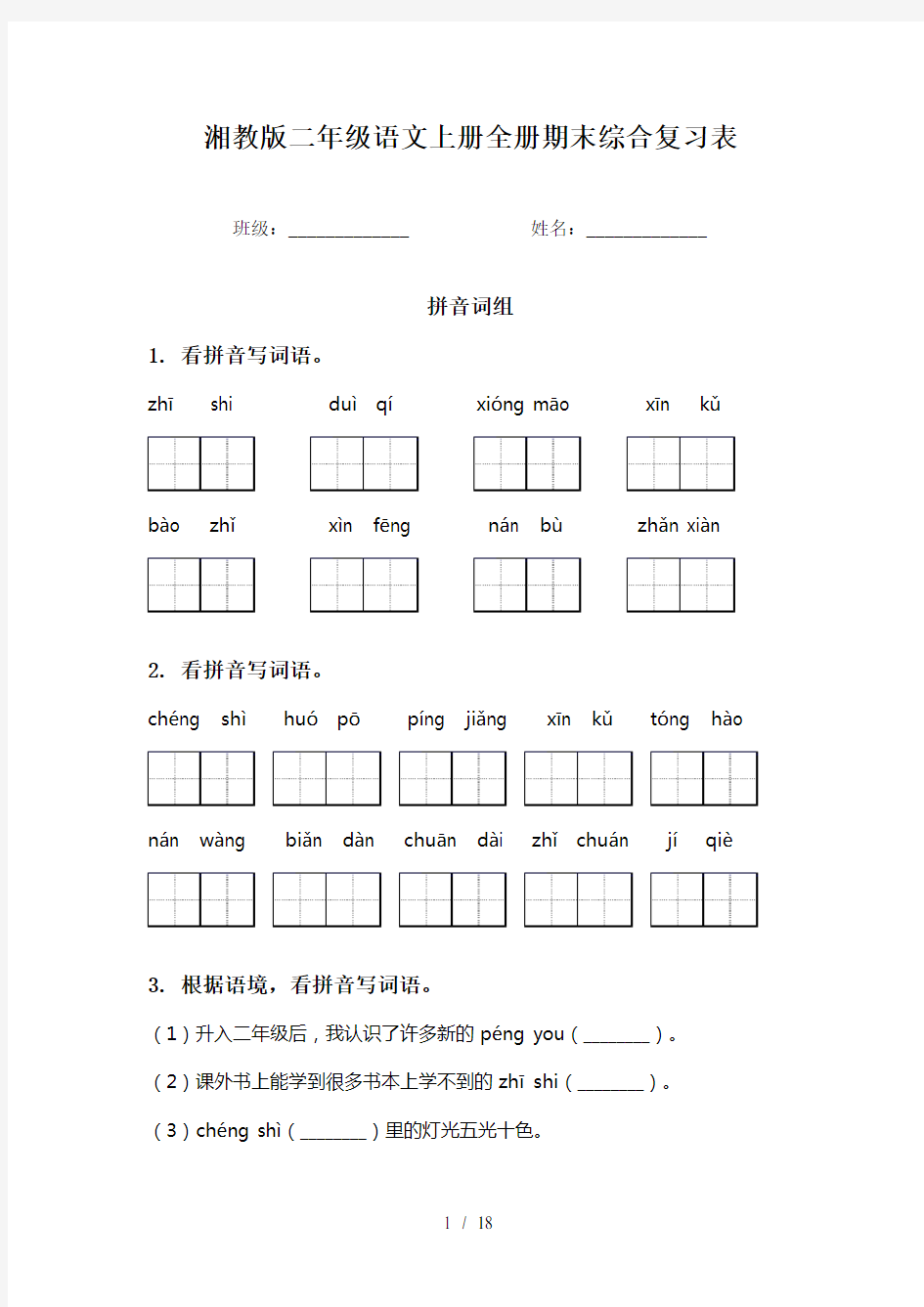 湘教版二年级语文上册全册期末综合复习表