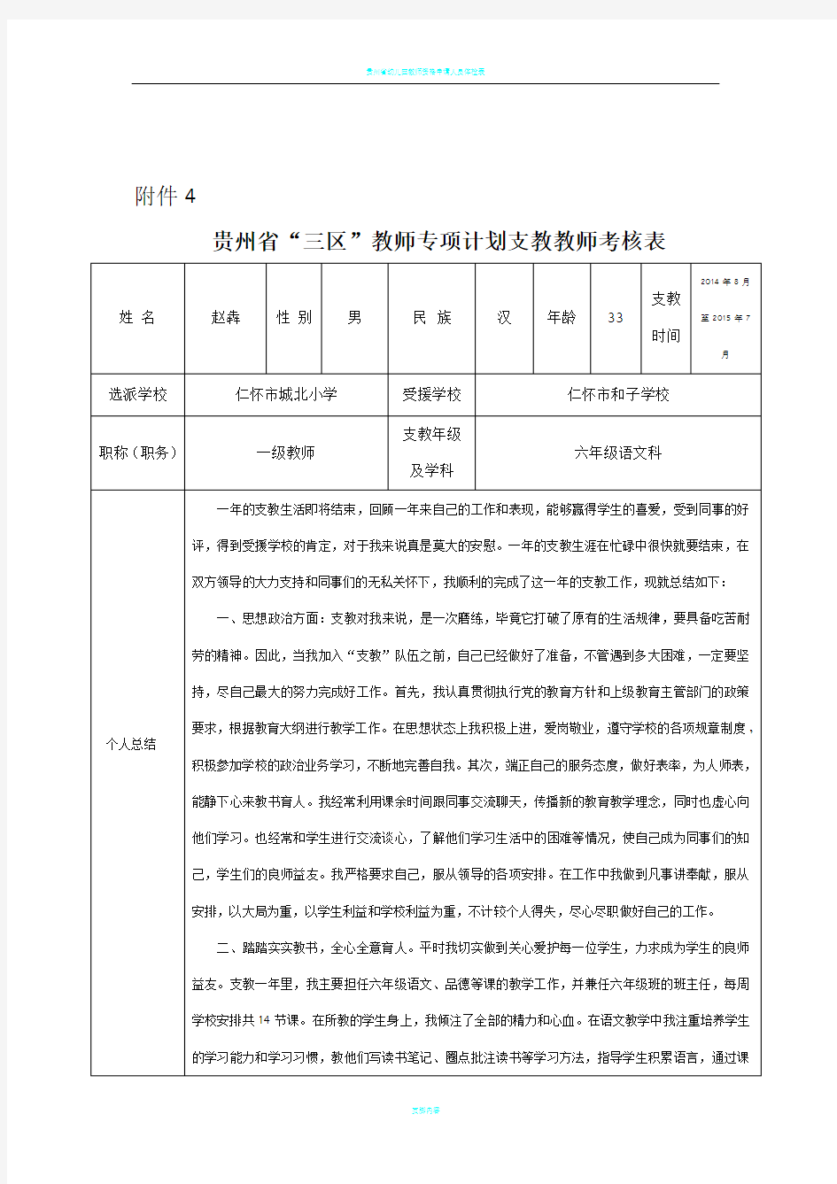 贵州省“三区”支教教师考核表