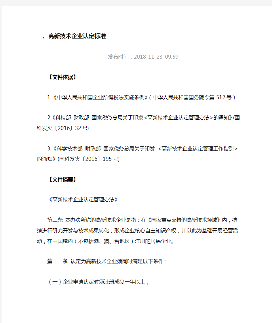 高新技术企业认定标准