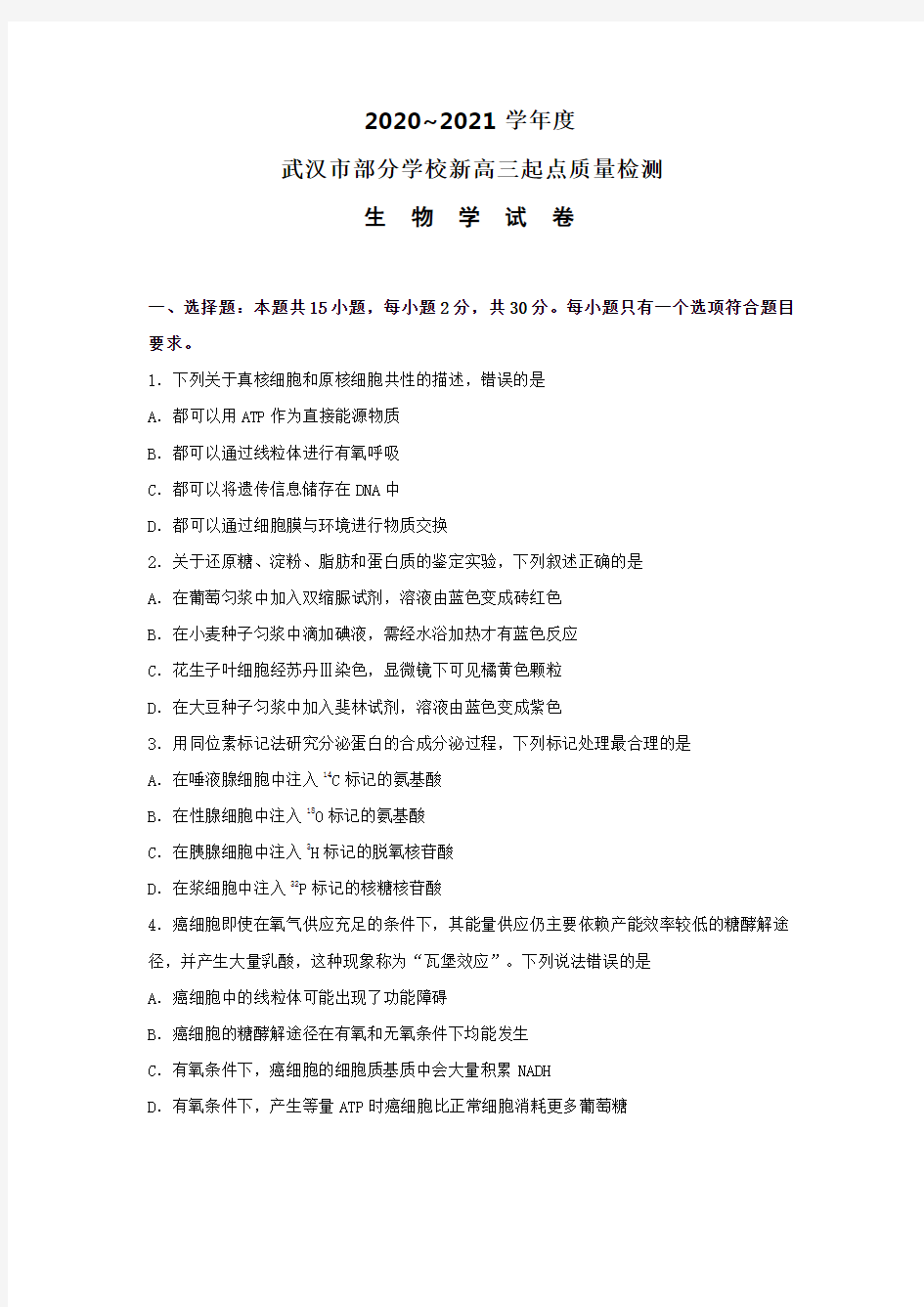 2020-2021学年武汉市部分学校新高三起点质量检测生物学试卷及答案