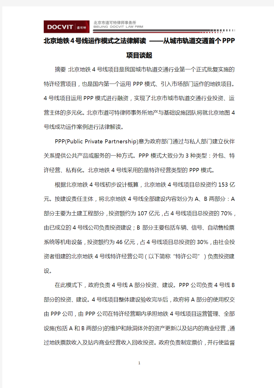 北京地铁4号线运作模式之法律解读