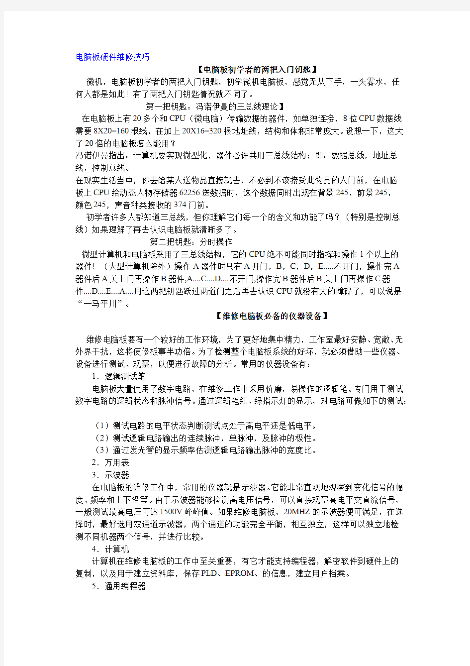 电脑板硬件维修技巧传授(pdf 8页)