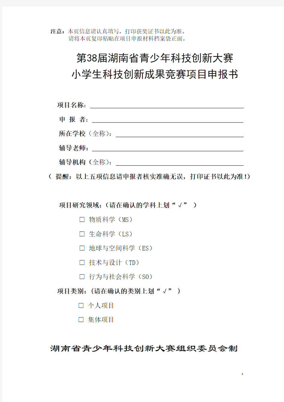 第38届湖南省青少年科技创新大赛小学生科技创新成果竞赛项目申报书