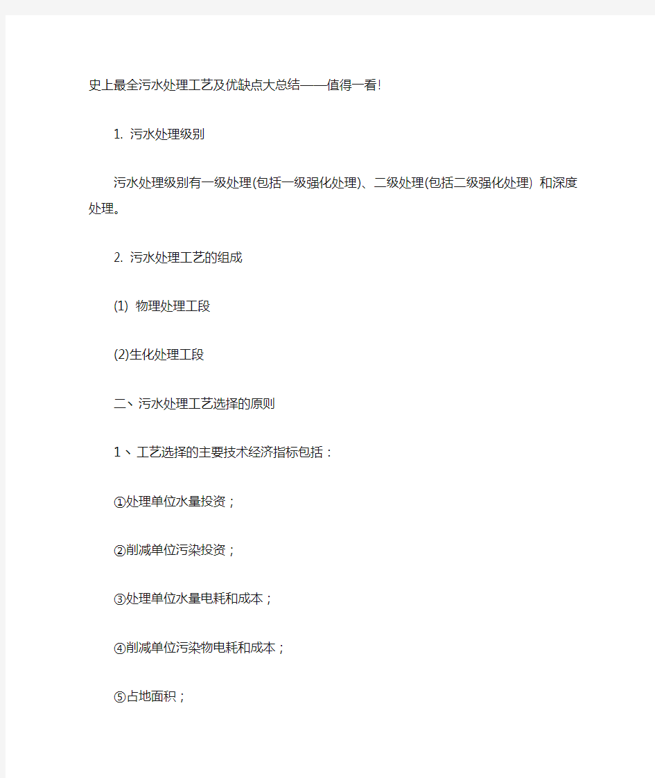 史上最全污水处理工艺及优缺点大总结 值得一看!