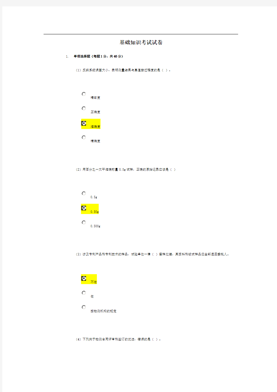 水利工程质量检测员继续教育基础86分答案