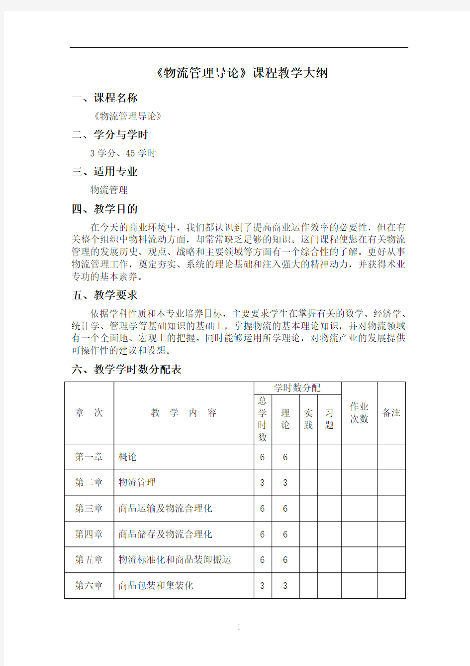 《物流管理导论》课程教学大纲