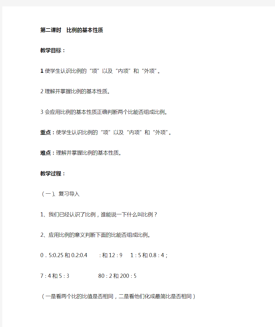 比例的基本性质2018优质课教案