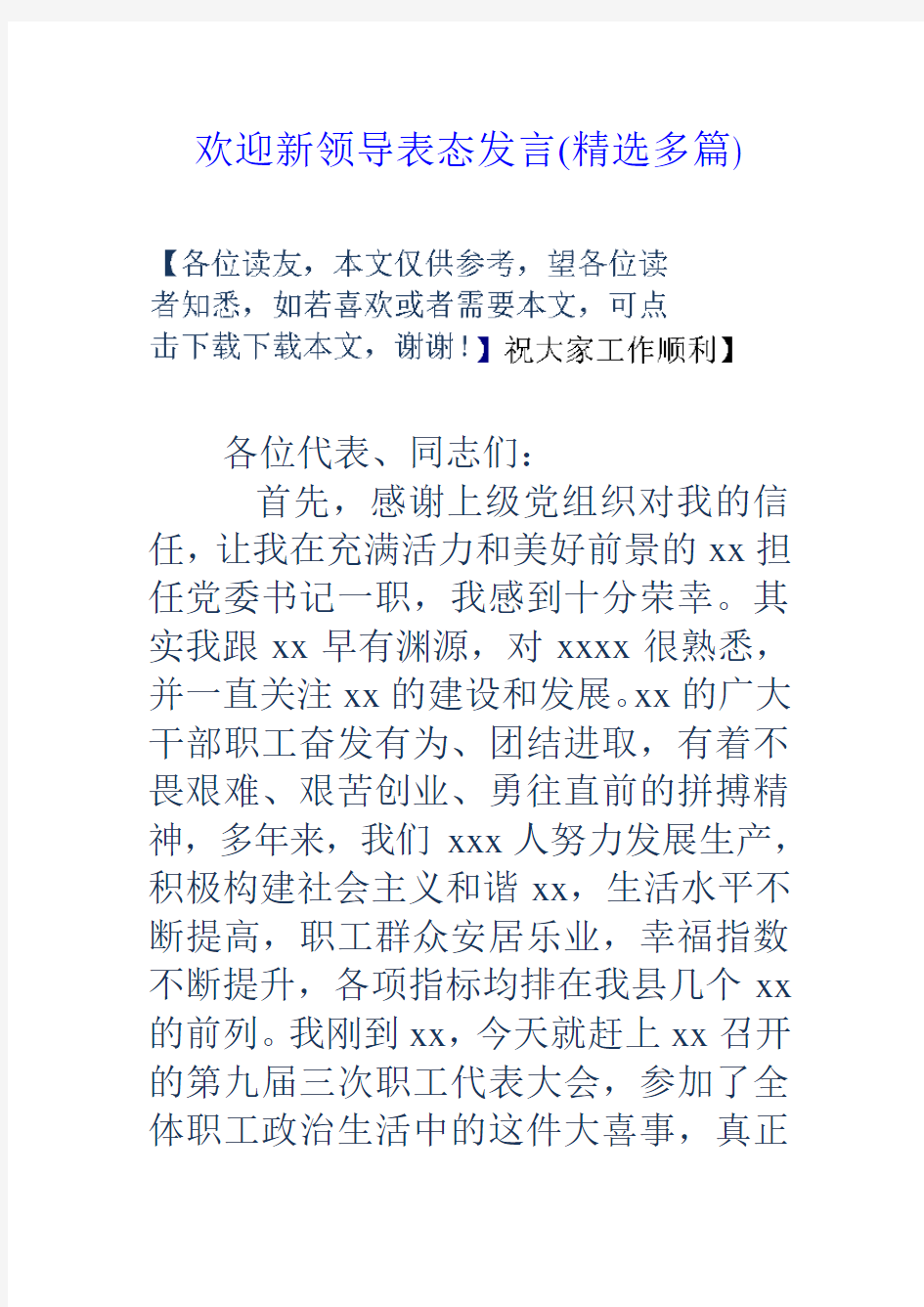 欢迎新领导表态发言(精选多篇)