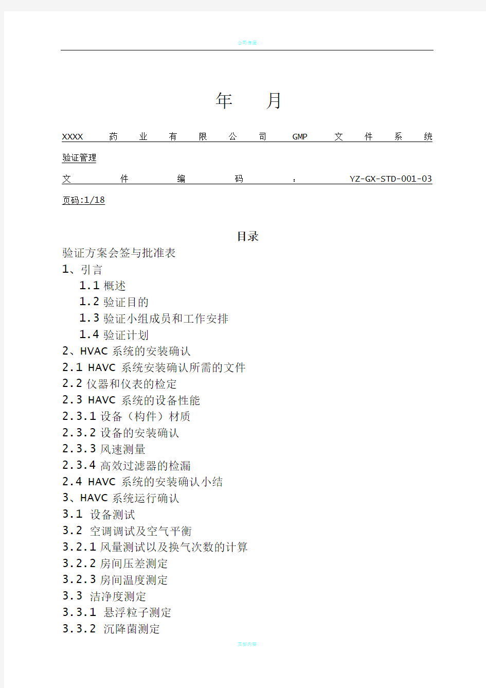 空调净化系统验证方案及报告