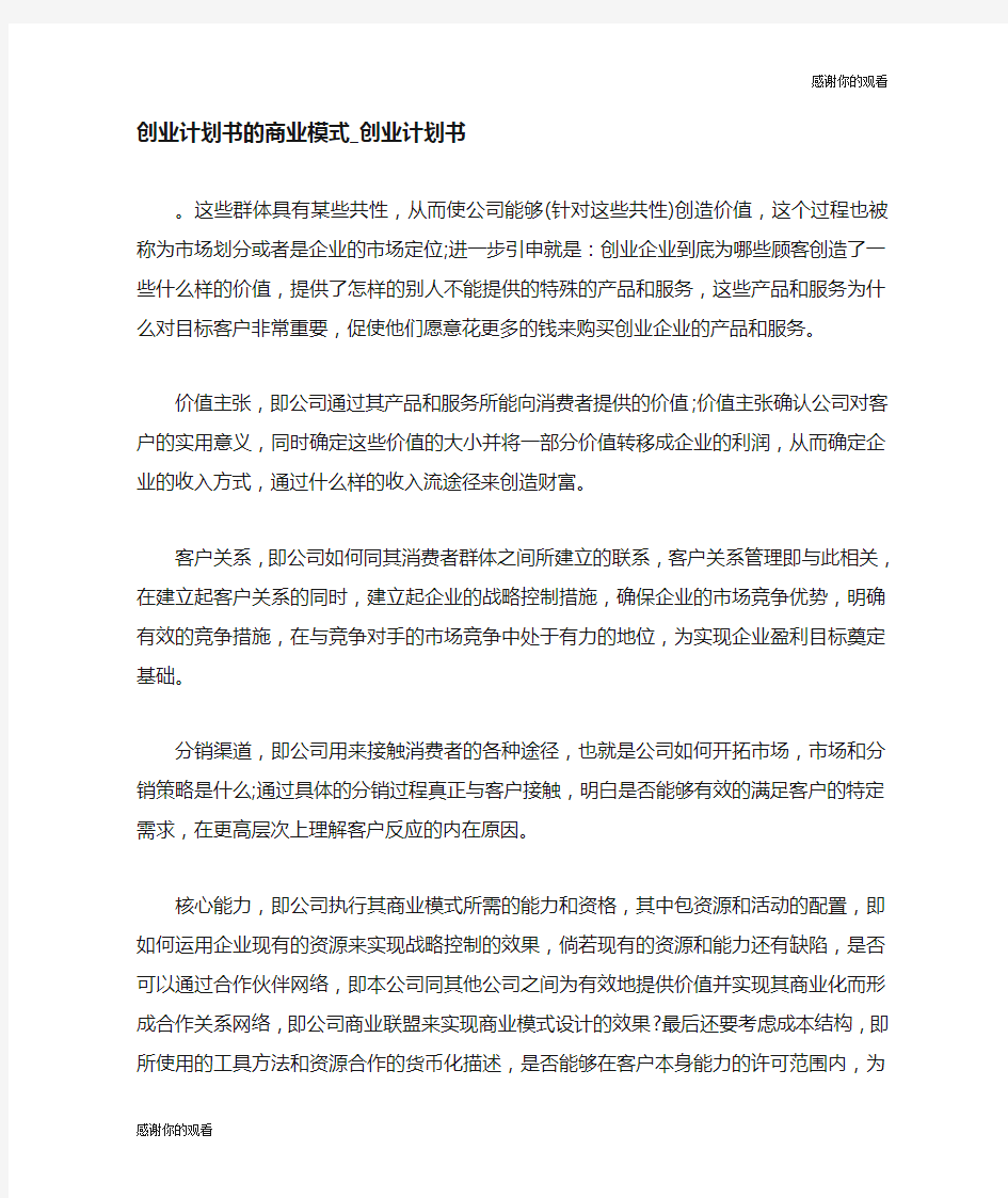 创业计划书的商业模式.doc