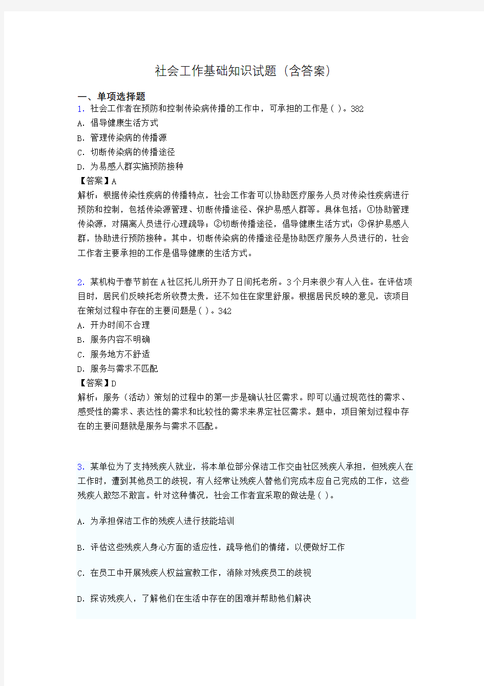 社区社会工作基础知识试题(含答案)px