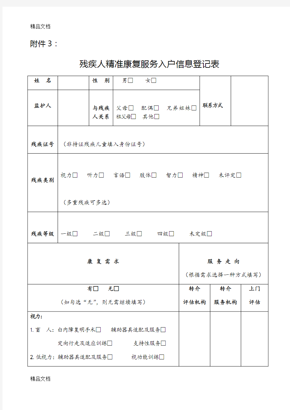 最新残疾人精准康复服务入户信息登记表