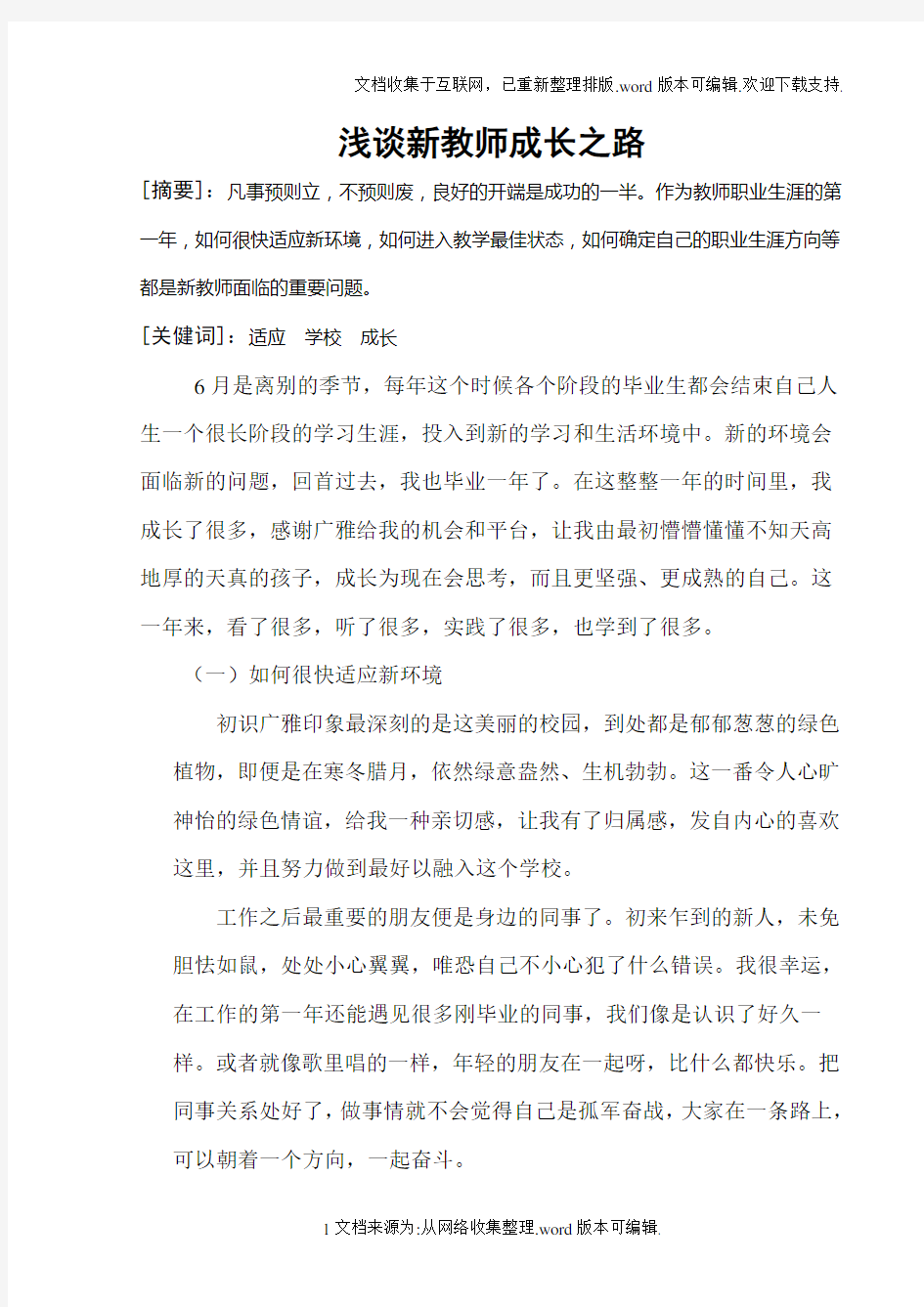 新教师教育教学论文