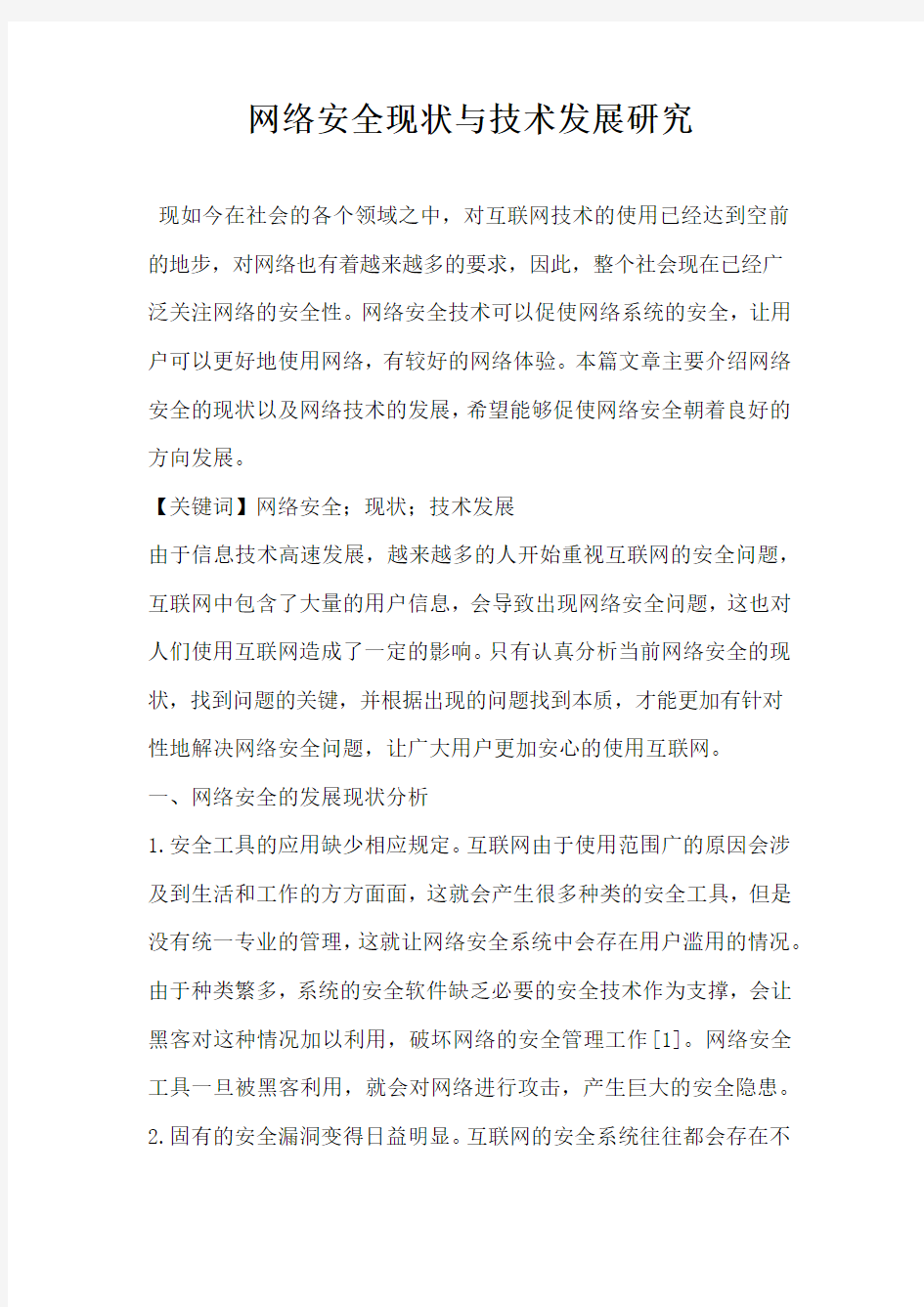 网络安全现状与技术发展研究