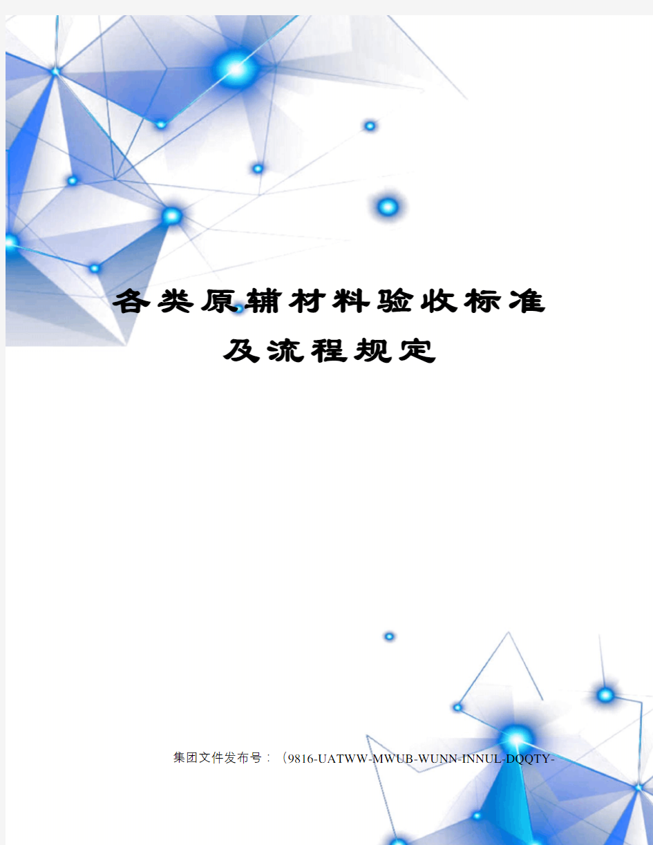 各类原辅材料验收标准及流程规定