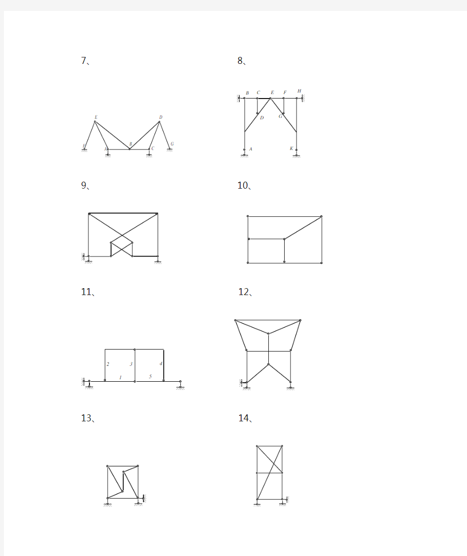 结构力学习题集——平面体系的几何组成分析