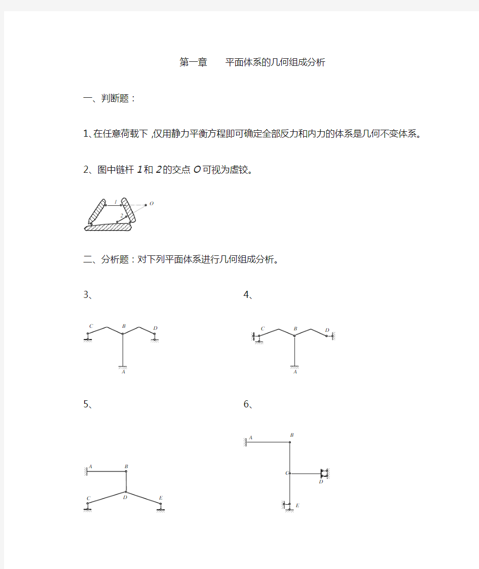 结构力学习题集——平面体系的几何组成分析