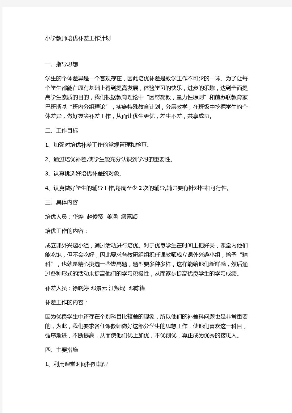 小学教师培优补差工作计划