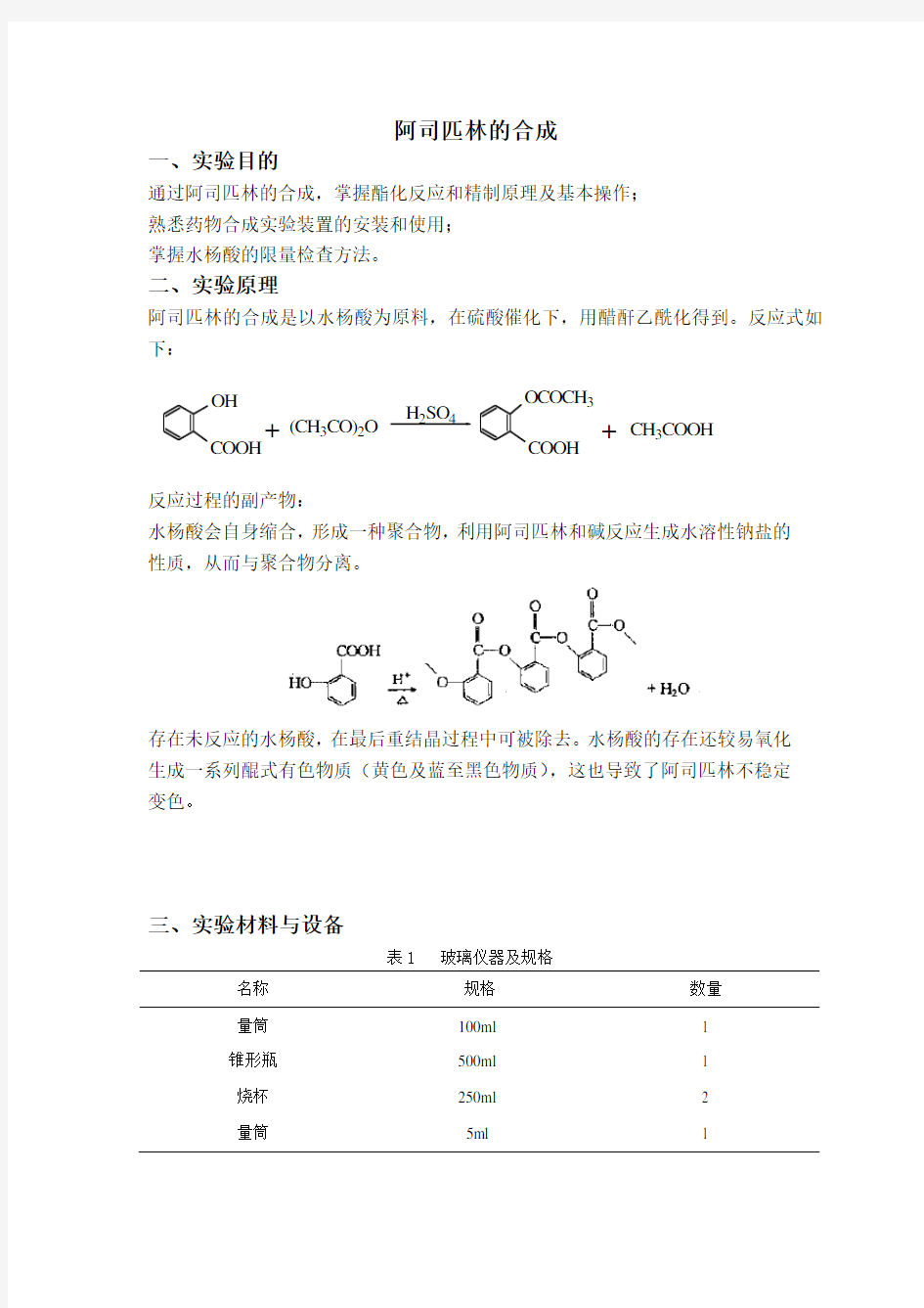 实验报告 阿司匹林的合成 (1)