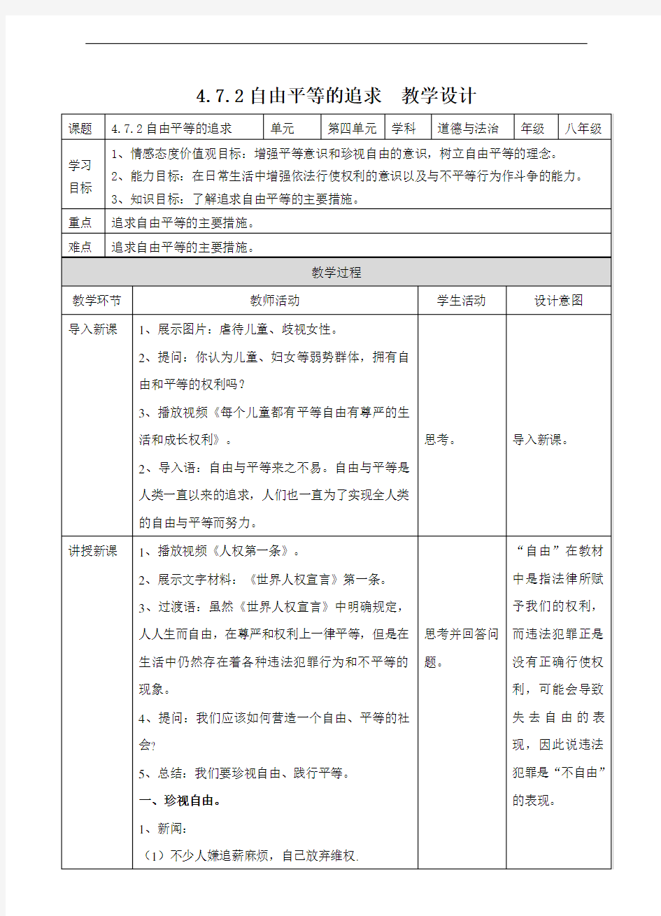 人教部编版《道德与法治》八年级下册 7.2 自由平等的追求 教案四