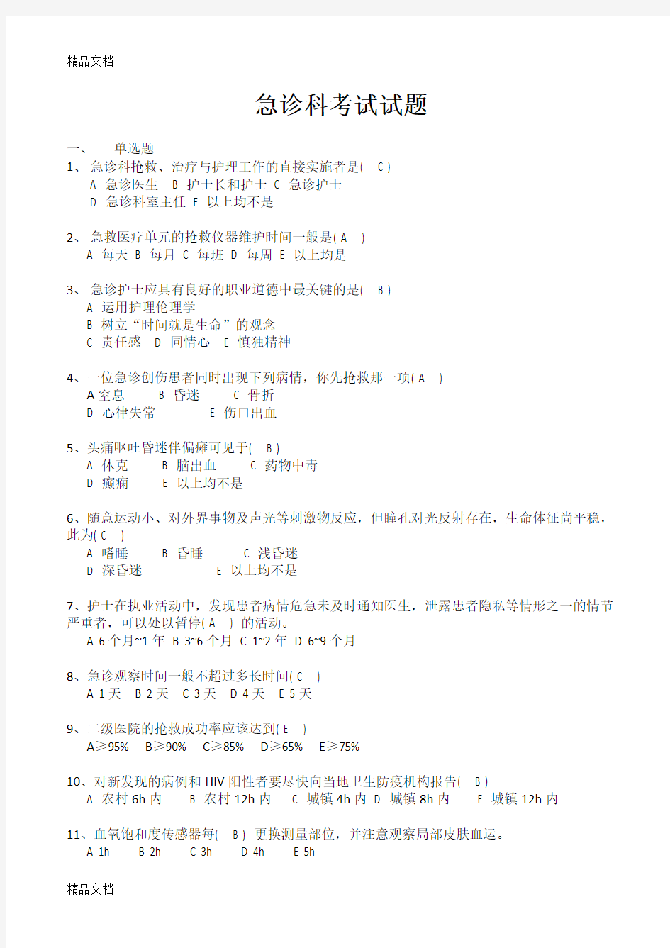 最新急诊科考试试题