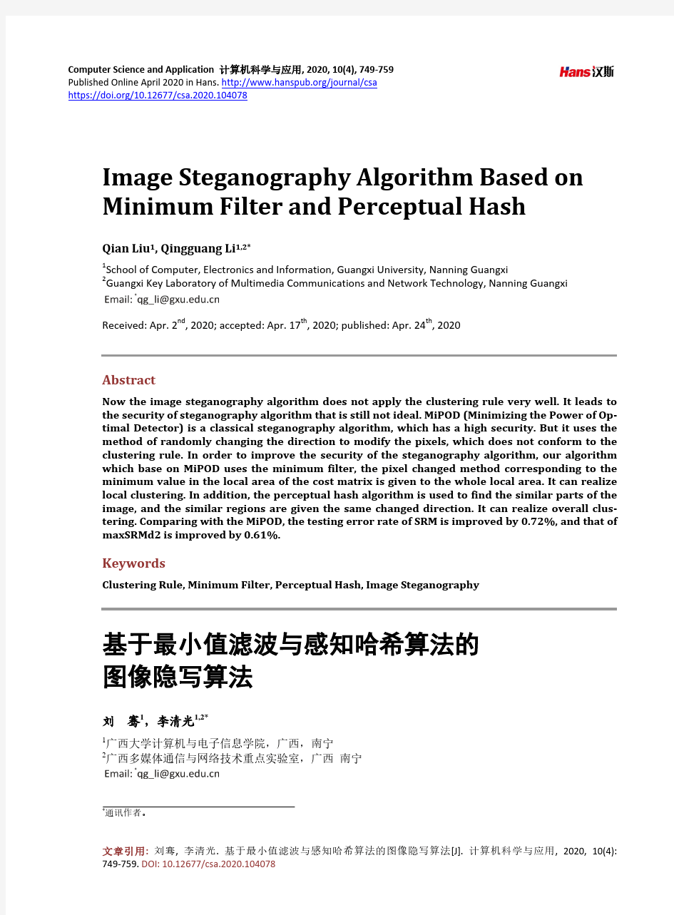 基于最小值滤波与感知哈希算法的图像隐写算法