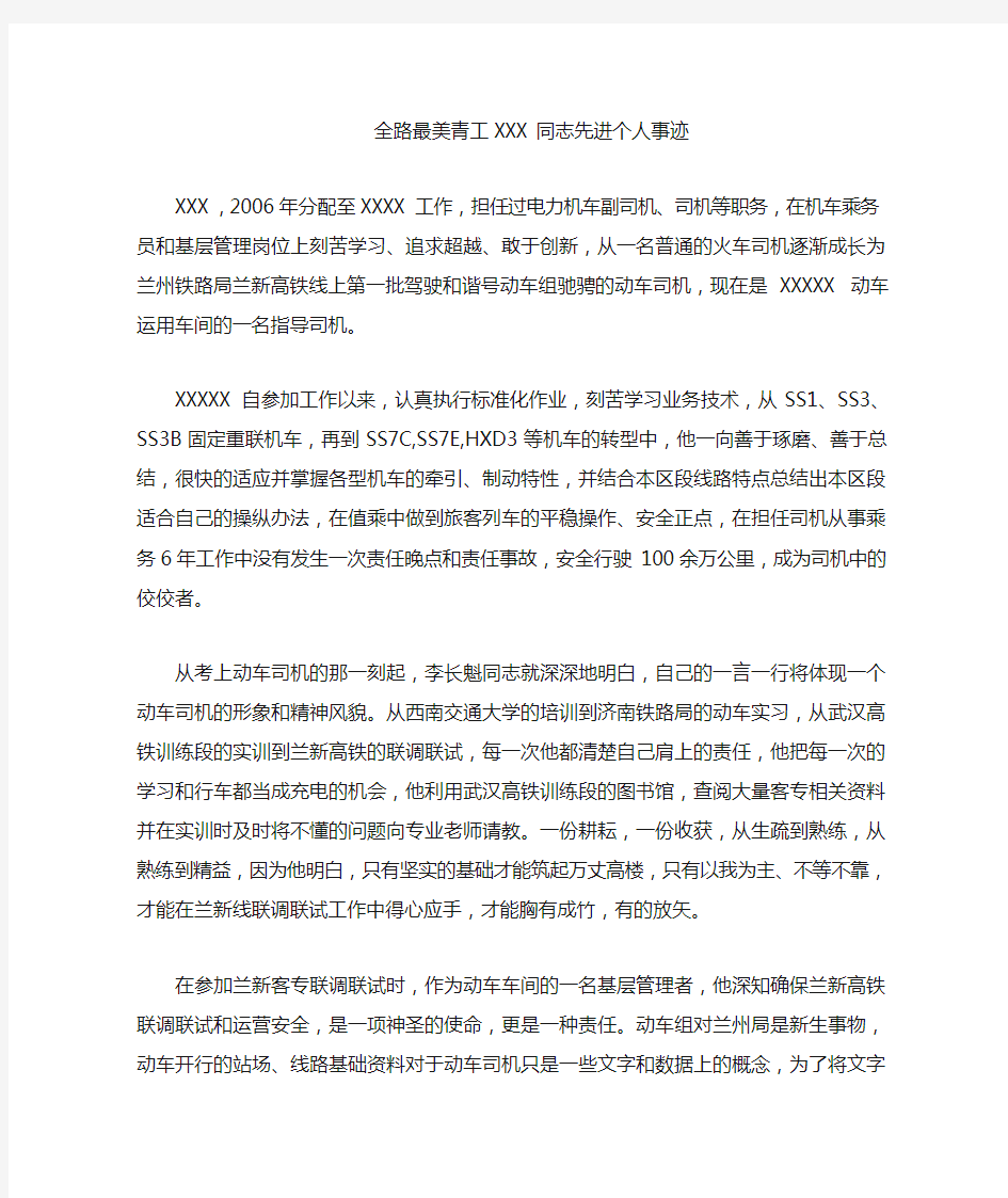 铁路最美青工xxx同志先进个人事迹[1]