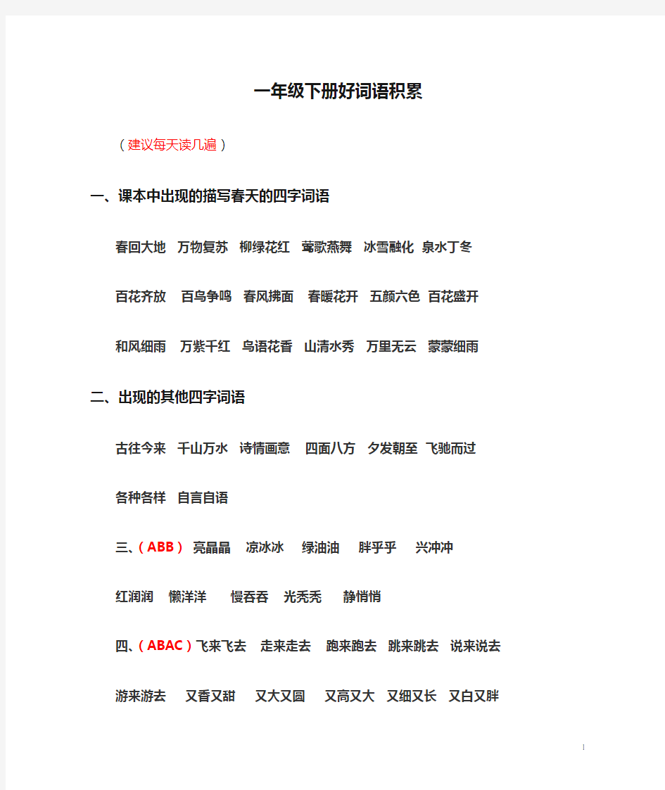 (完整word)一年级下册好词语积累