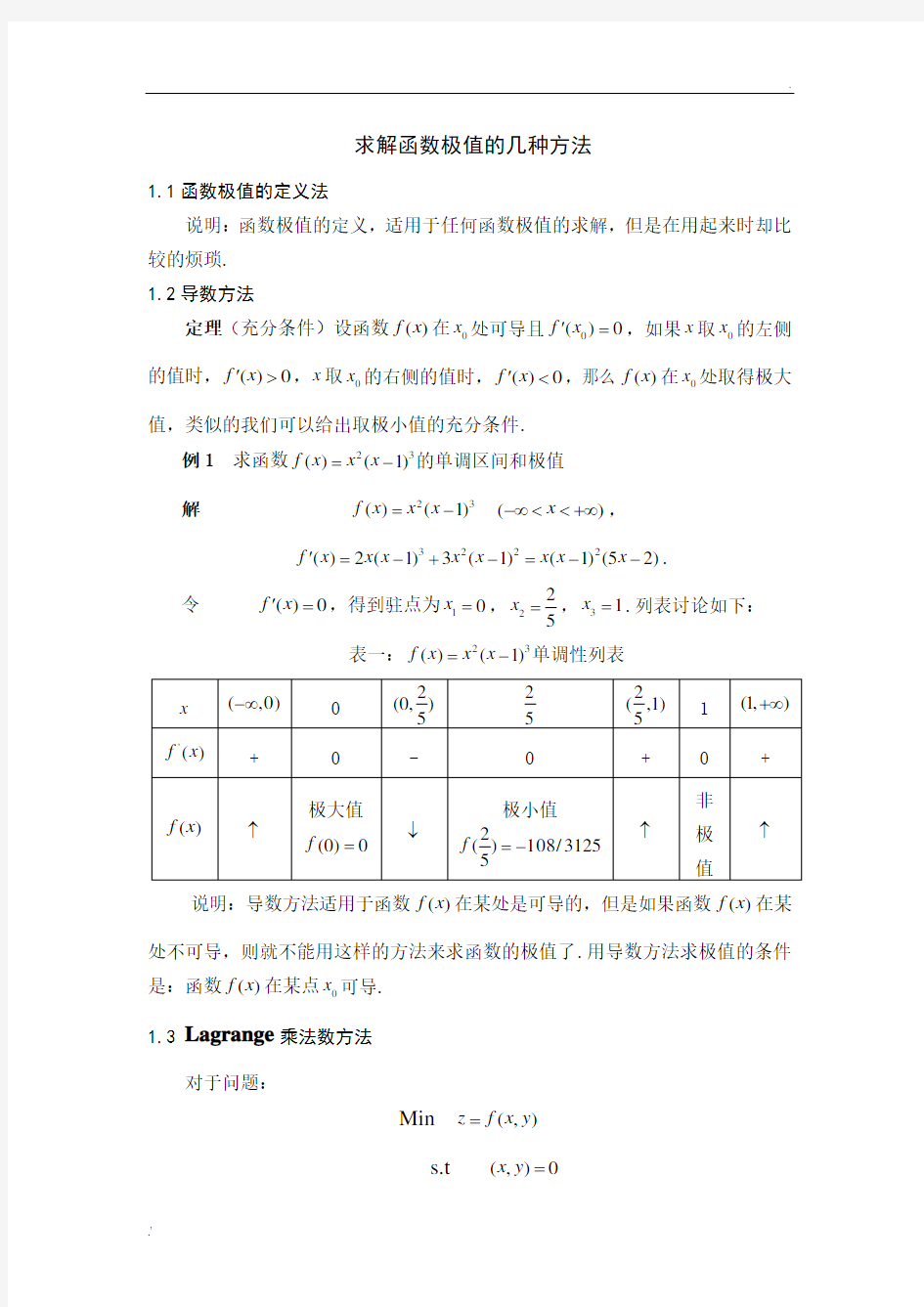 求函数极值的几种方法