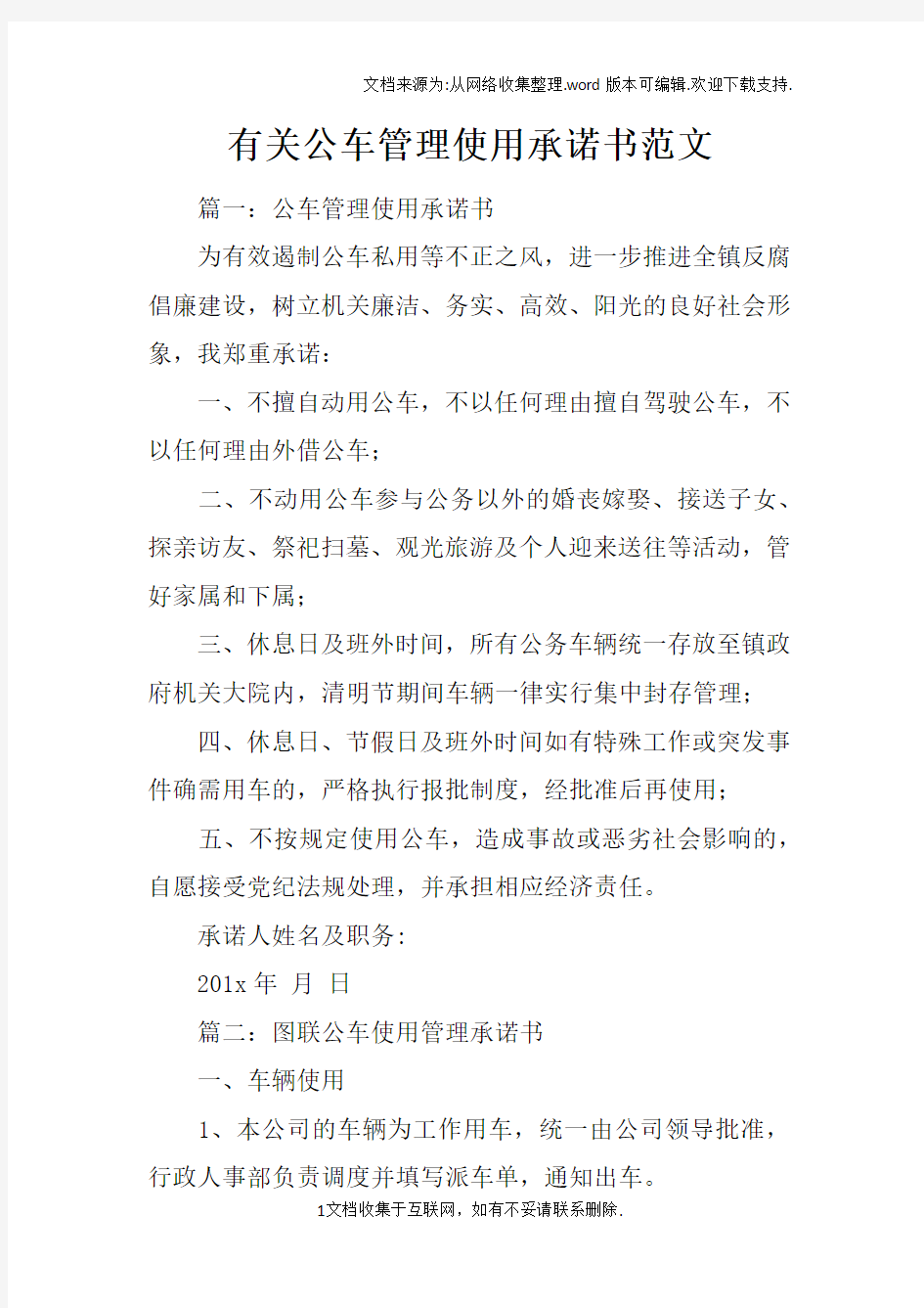 有关公车管理使用承诺书范文