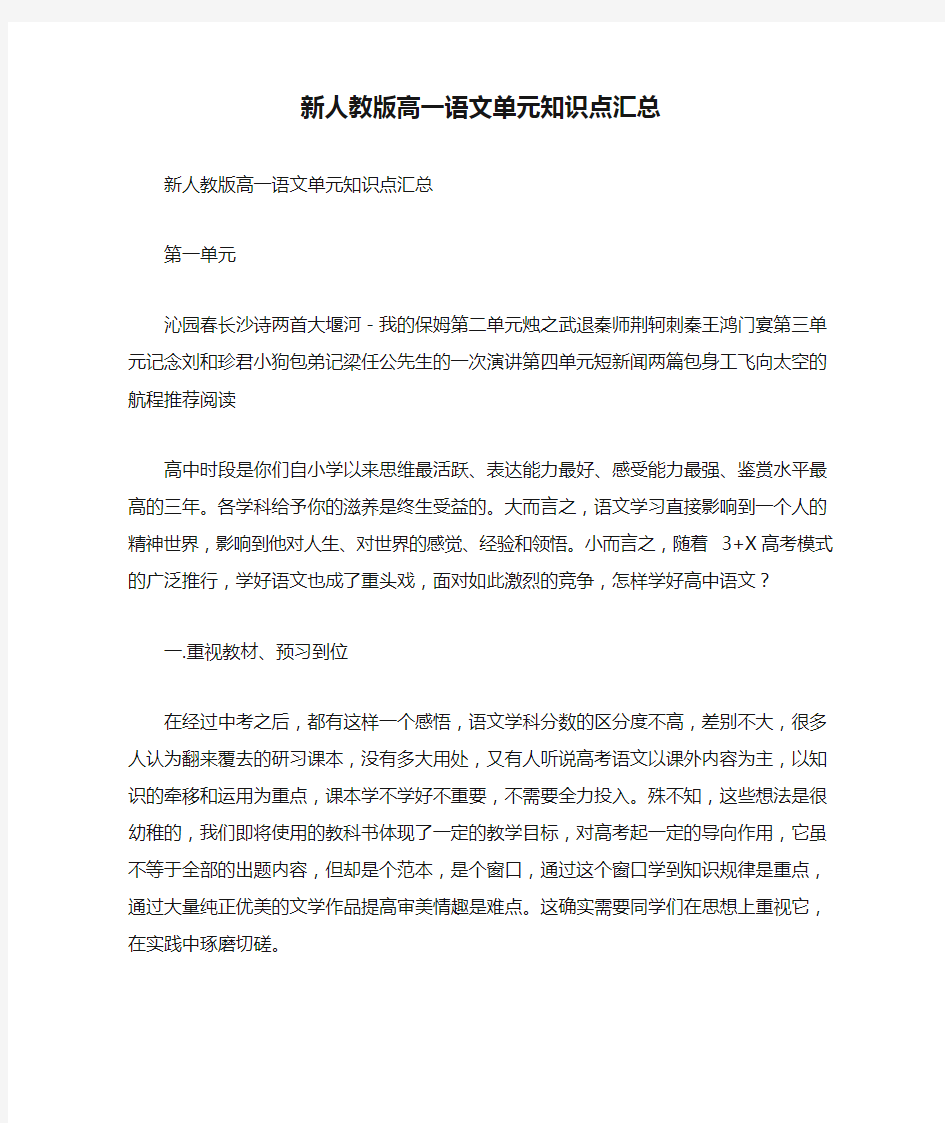 新人教版高一语文单元知识点汇总