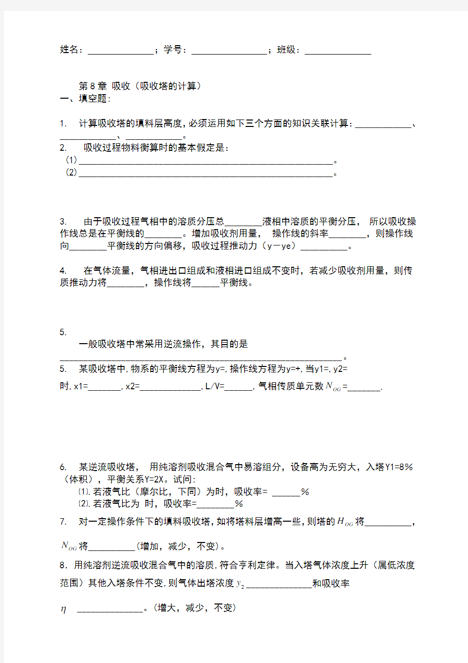 化工原理第8章吸收作业吸收塔的计算