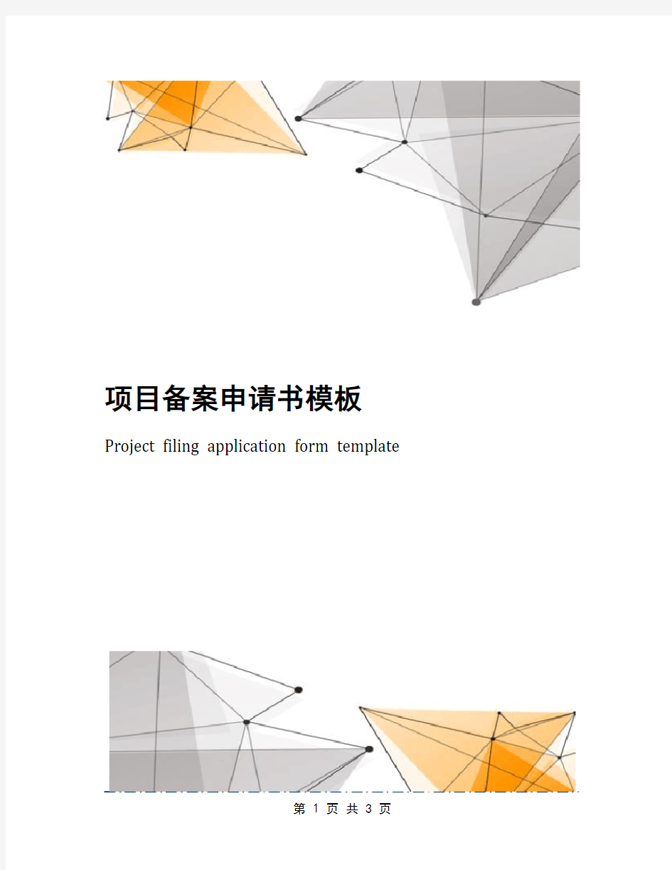 项目备案申请书模板