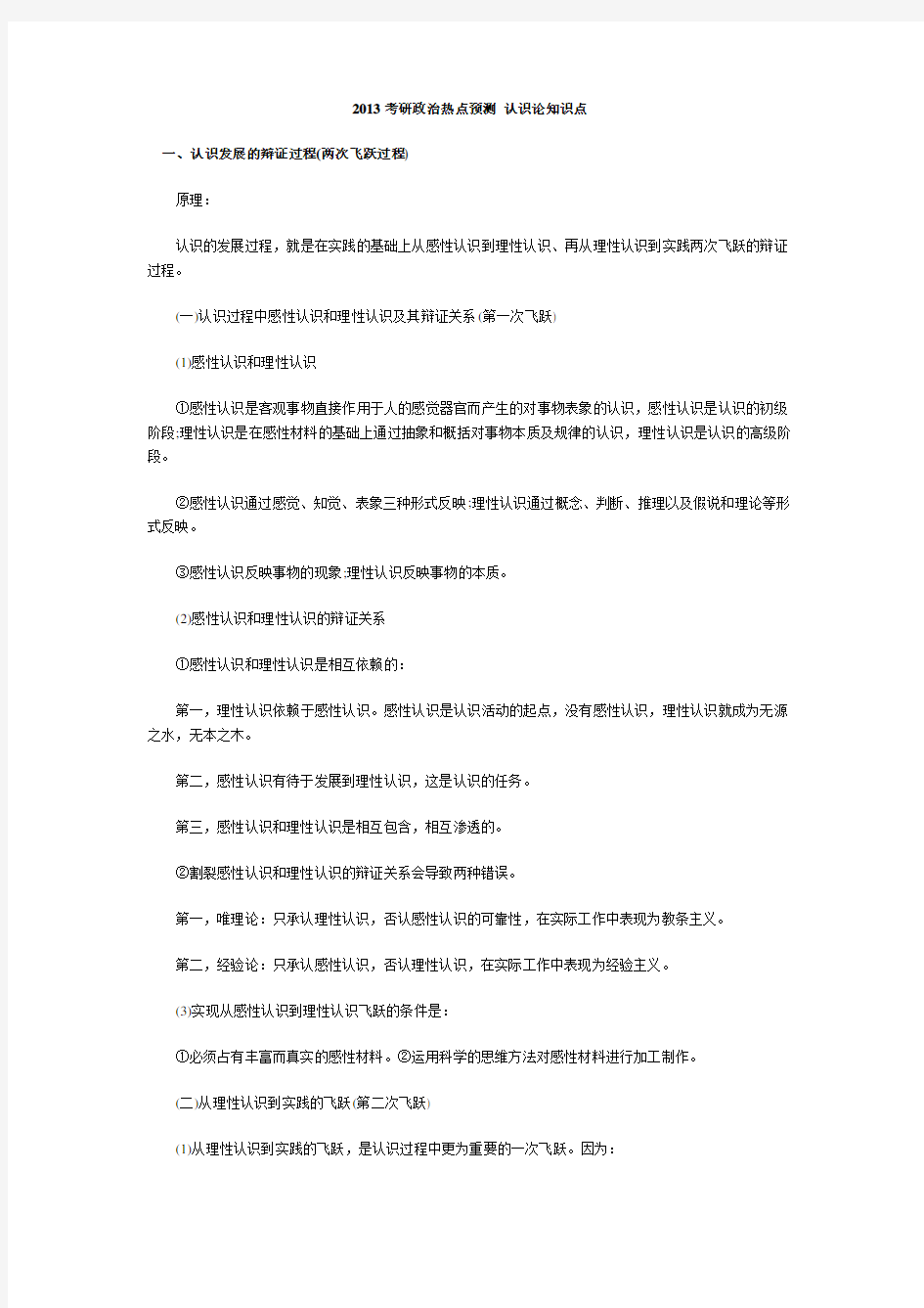 考研政治热点预测认识论知识点