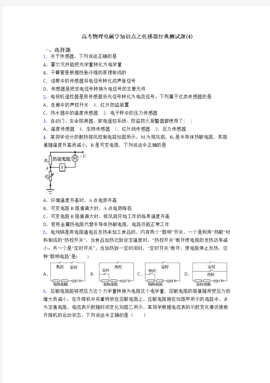 高考物理电磁学知识点之传感器经典测试题(4)