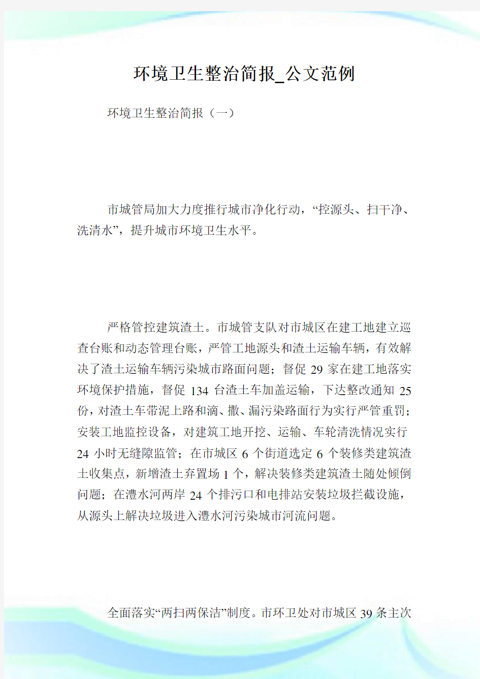 环境卫生整治简报_公文范例.doc