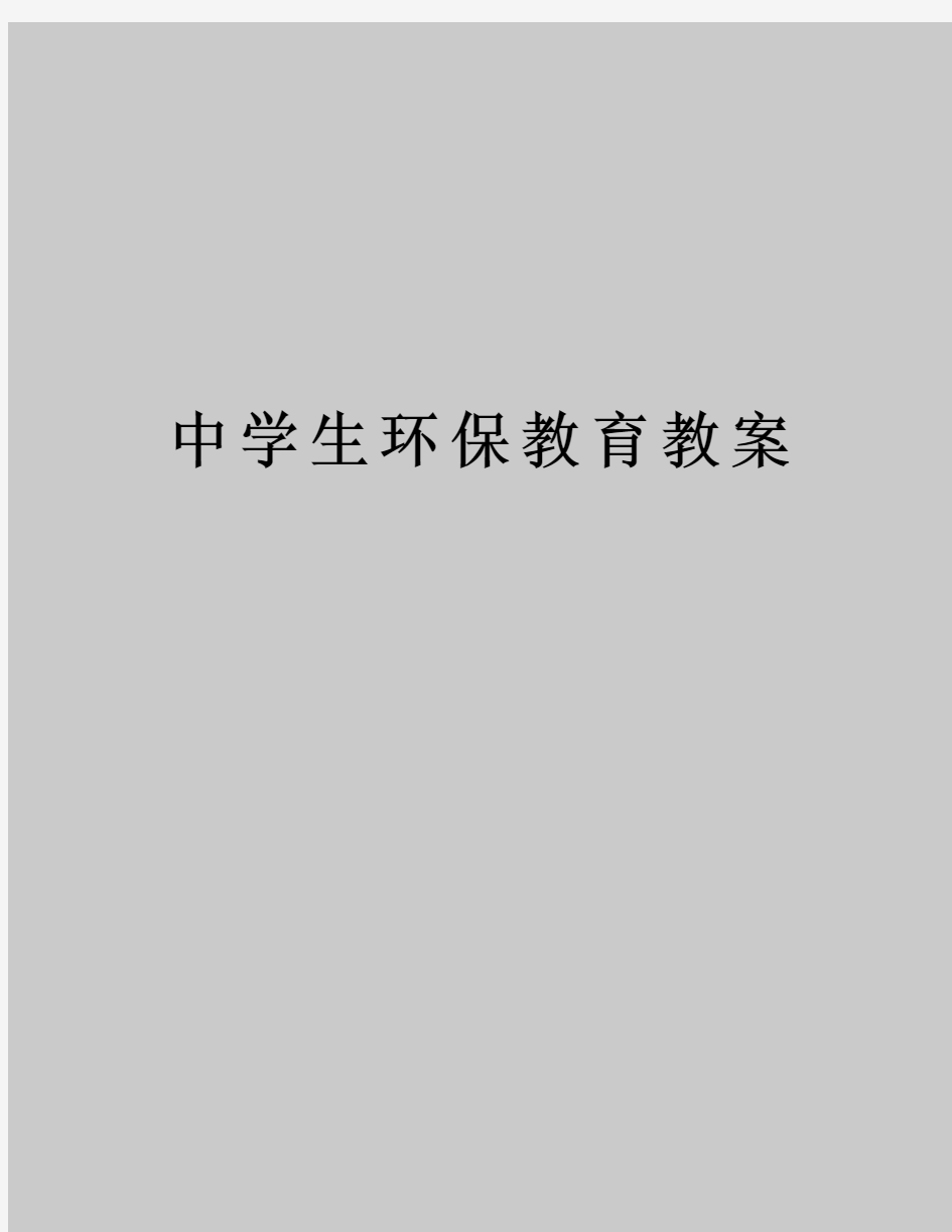 中学生环保教育教案知识讲解